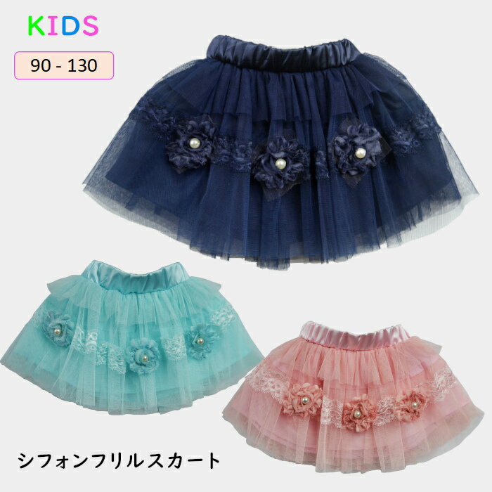 子供スカート　女の子　スカート　120　 パール入りフラワーモチーフ&レース付♪超可愛いシフォンフリルスカートです♪♪ リボン＆パール付可愛い2段フリルスカート☆ ■ 素材 　綿/ポリエステル ■ 発送方法 　ネコポス便 or 宅配便 ・ 【ネコポス便発送】をご希望の場合は、【メール便】とご選択ください。 ■ 注意点 ・ 生産時期により、多少色味が異なる場合がございますが、品質に違いはございません。 ・ 商品の色は、お使いのモニタ—、撮影時のライティングにより実物の色味と若干異なる場合がございます。 予めご了承ください。
