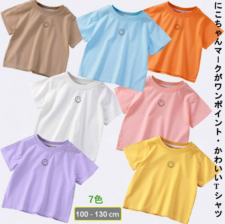 女の子 tシャツ 半袖 子供服 女の子 tシャツ キッズ 100/110/120/130 子供服 夏子供 Tシャツ 女の子 ダブルステッチでしっかり縫ってあるので、たくさん動いてもほつれの心配なし！ にこちゃんマークがワンポイントになっていて、とってもかわいいTシャツ♪♪ しっかりめの生地 ■ 実寸サイズ 　100cm: 着丈-37 肩幅-29 身幅-34 袖丈-11 　----------------------------------------------- 　110cm: 着丈-39 肩幅-30 身幅-35 袖丈-12 　----------------------------------------------- 　120cm: 着丈-42 肩幅-31 身幅-36 袖丈-12 　----------------------------------------------- 　130cm: 着丈-44 肩幅-32 身幅-36 袖丈-14 　----------------------------------------------- ■ 素材 　綿/ポリエステル ■ 発送方法 　ネコポス便 or 宅配便 ※【ネコポス送料無料】をご希望の場合は、ご注文の際に発送方法を【追跡可能メール便】とご選択ください。 ■ 注意点 ・ 生産時期により、多少色味が異なる場合がございますが、品質に違いはございません。 ・ 商品の色は、お使いのモニタ—、撮影時のライティングにより実物の色味と若干異なる場合がございます。