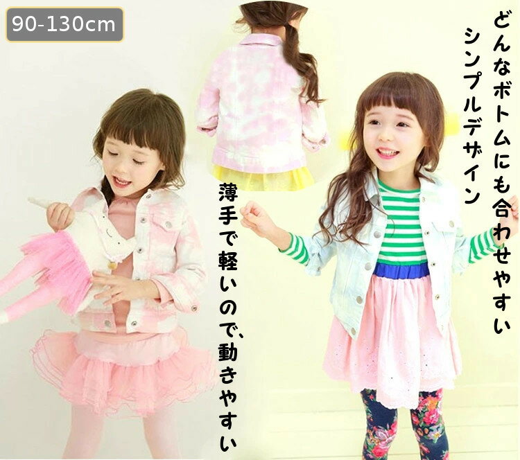 子供服 デニムジャケット 女の子 トップス 子供服 キッズジャケット ガールズジャンパー 女の子 春秋 ジュニアジャンパー