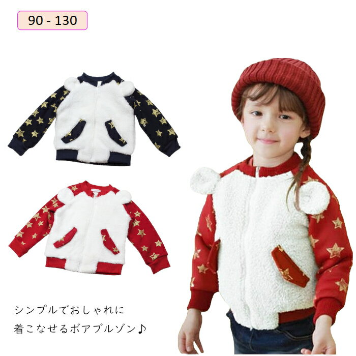★星ガラの裏起毛可愛いトップス♪ラグラン袖★子供コート キッズコート アウター秋から春まで気軽に花ボタンの綿入り可愛いトップス♪ラグラン袖 秋冬に適していて、一枚で長く着用可能！ 動きやすい短めの着丈なので、邪魔にならずにたくさん遊べます 通園通学、お出影などいろいろなシーンで活躍してくれます もこもこであたたかく可愛らしいデザイン♪ シンプルでありながら、デザインにこだわったオシャレなブルゾン ■ 実寸サイズ 　90cm : 着丈-38 身幅-32 ラグラン袖(首元〜袖口)-39 　100cm : 着丈-41 身幅-34 ラグラン袖(首元〜袖口)-41 　110cm : 着丈-43 身幅-37 ラグラン袖(首元〜袖口)-45 　120cm : 着丈-46 身幅-39 ラグラン袖(首元〜袖口)-48 　130cm : 着丈-48 身幅-39 ラグラン袖(首元〜袖口)-52 ■ 素材 　綿/ポリエステル ■ 発送方法 　ネコポス便 か宅配便 ■ 注意点 ・ 商品の色は、お使いのモニタにより実際と多少異なる場合がございます。予めご了承ください。 ・ 漂白不可。軽く脱水後、吊り下げ乾しで型崩れが防げます。