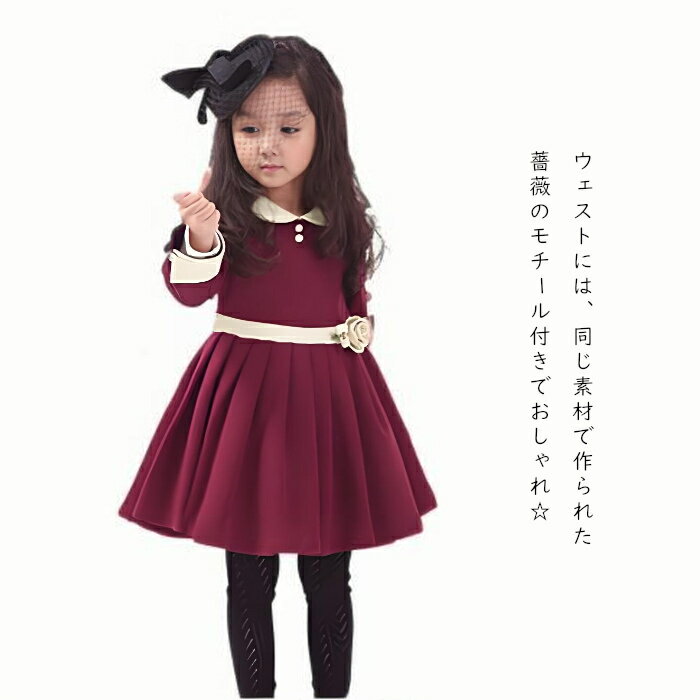 【在庫一掃】子供ワンピース フォーマル 入学式 卒園式 ワンピース キッズフォーマル服 子供服 女の子 こども服 通園 通学 子ども服 無地 長袖ワンピース 黒 ワインレッド キッズワンピース 長袖ワンピース 110 120 130 140 子ども服 女の子 発表会 結婚式 お受験 七五三