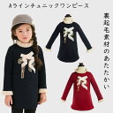 子供服 女の子 Aラインチュニックワンピース キッズ 裏起毛 冬物 女の子 チュニック 子ども 長袖ワンピ