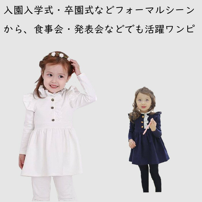 【50%OFF】卒園式 子供服 女の子 ワンピース 入学式 子供服 入園式 女の子 ワンピース 子供ワンピース 子供服 入学式 長袖ワンピース キッズ