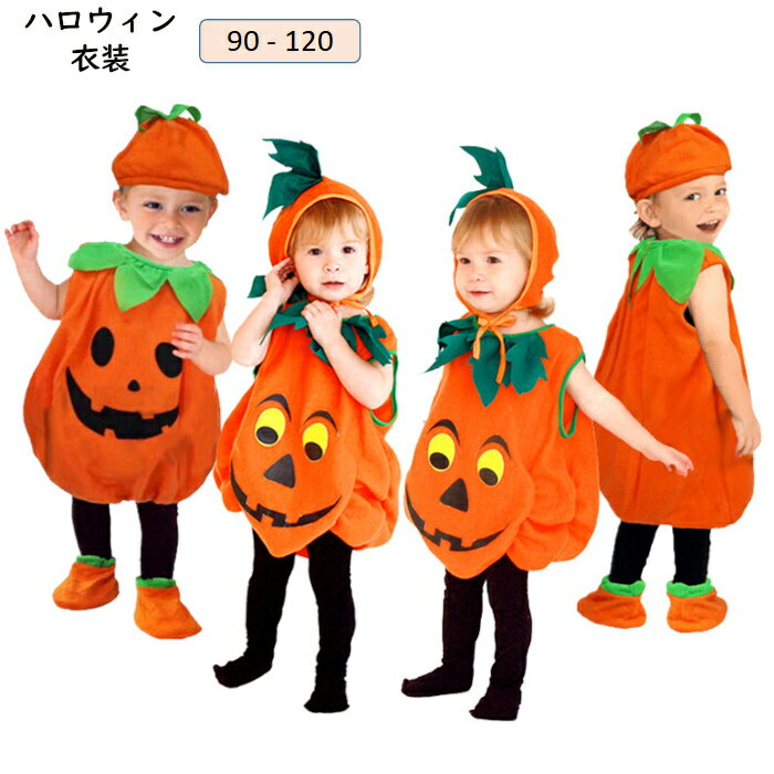 ハロウィン 衣装 子供 かぼちゃ コスプレ ベビー 女の子 男の子 子供用 ハロウィン仮装 赤ちゃん 着ぐるみ カボチャ ベビー ハロウィン 衣装 キッズ コスプレ コスチューム ハロウィン かぼちゃ キッズ ハロウィーン コスプレ 子供