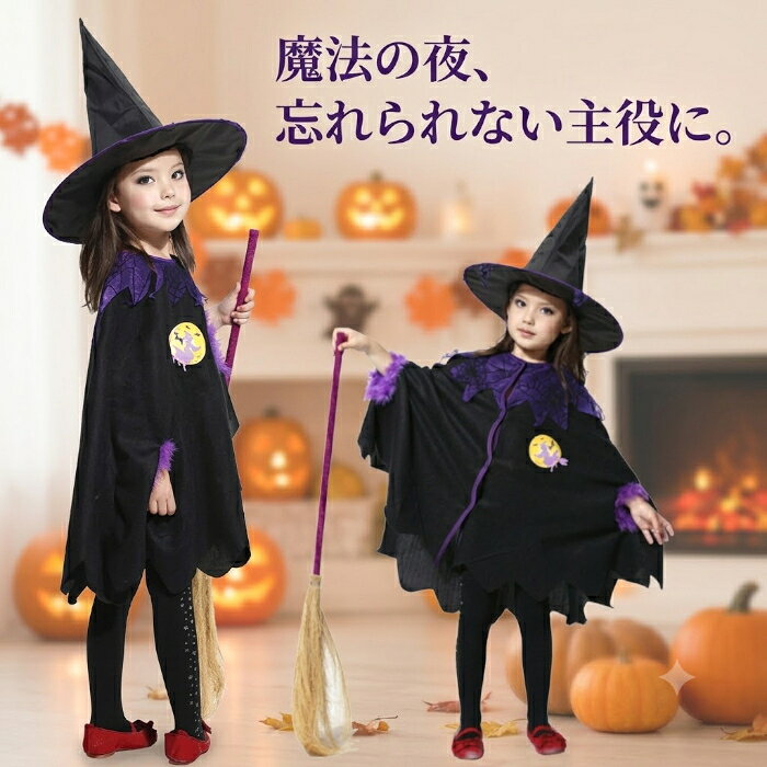 【楽天1位】ハロウィン 子供 魔女 コスチューム 女の子 キッズ 仮装 衣装 マント 帽子付き 魔女っ子 コスプレ ハロウィン衣装 ハロウィン仮装 パーティー イベント キッズコスチューム