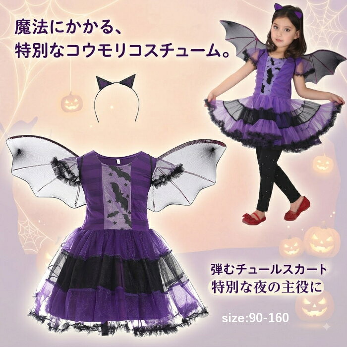 楽天市場】ハロウィン コウモリ 女の子の通販