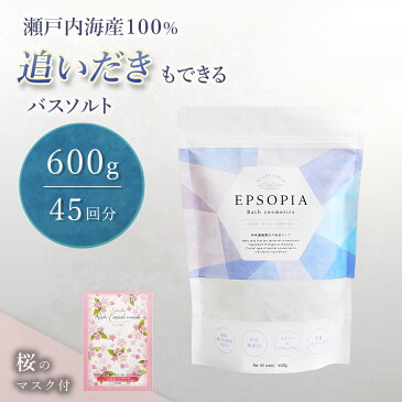 \SNSで好評/追い炊きできる バスソルト 600g 桜のフェイスマスク付 入浴剤 敏感肌 無添加 入浴料塩化マグネシウム 風呂 マグネシウム にがり 45回分 計量スプーン付 EPSOPIA エプソピア 赤ちゃん 入浴剤 子供 ママ美容 レビューでマスクもう1枚 自社
