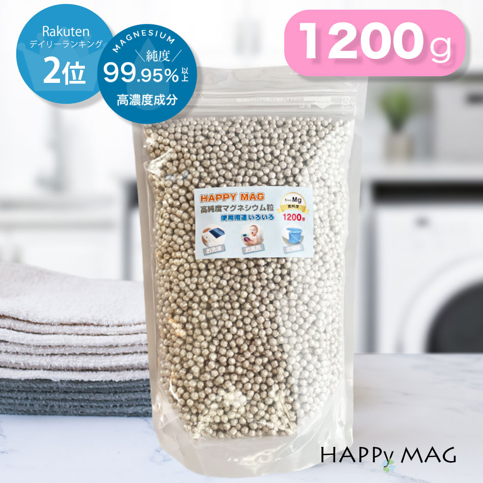 ハッピーマグ 1200g マグネシウム 粒 洗濯 高純度 99.95%衣類の除菌 ペレット 純マグネシウム 水素水 水素 風呂 部屋干し 臭い 消臭 除菌 掃除DIY 5mm マグネシウム洗濯 送料無料【レビューキャンペーン中】 あす楽