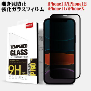 強化ガラスフィルム 覗き見防止 前面保護 表面硬度9H iPhone13 iPhone12 iPhone11 iPhoneX 耐衝撃 おしゃれ シンプル