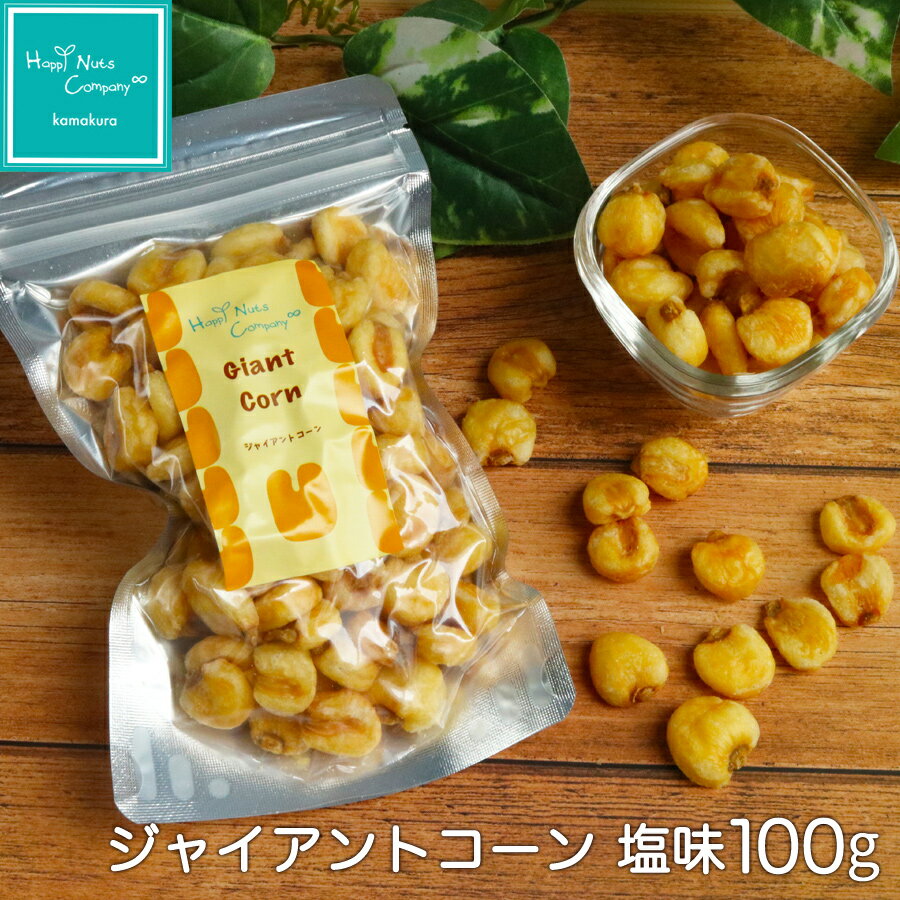 5種類から選べる ジャイアントコーン 各種 塩味 カレー コンポタ ピリカラ カラマヨ 90g〜100g 「トウモロコシの王様、カリッと美味しい王道スナック」ギ...