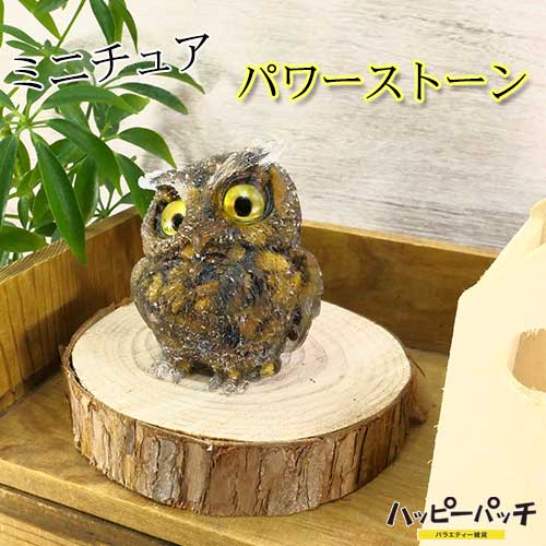 乐天商城 - ミニチュア ふくろう タイガーアイ 虎目石 パワーストーン 天然石 開運 縁起物 AO-031 宅配便のみ
