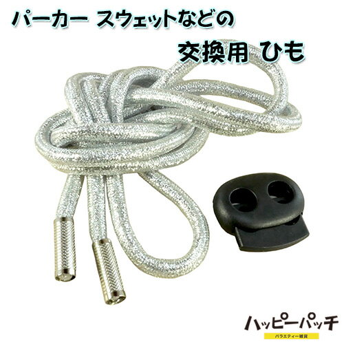 乐天商城 - パーカー 紐 ラメ 丸紐 銀色 幅5mm 長さ 約120cm 1本 ドローコード シルバー スウェット スエット 紐 おしゃれ AP-401 メール便OK