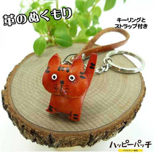 牛革製 動物 マスコット キーホルダー ストラップ 猫 (ネコ) ASK-025 手作りハンドメイド 本皮 本革 メール便OK