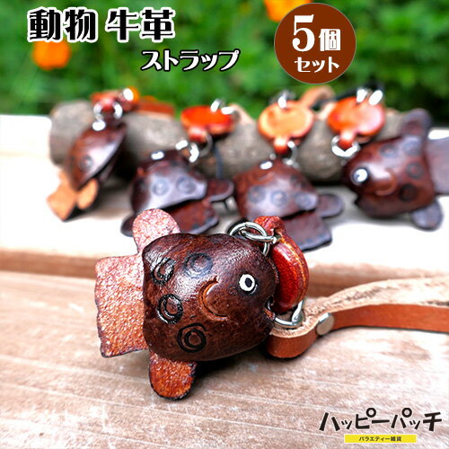 乐天商城 - 動物 牛革 ストラップ 5個セット 魚 マンボウ ASK-045 マスコット メール便OK