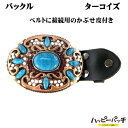 バックル 楕円型 プロンズ色 ターコイズ 天然石 レザーかぶせ付き 穴あけポンチ付き メンズ かっこいい 渋い おしゃれ ビンテージ風 BA-201 メール便O...