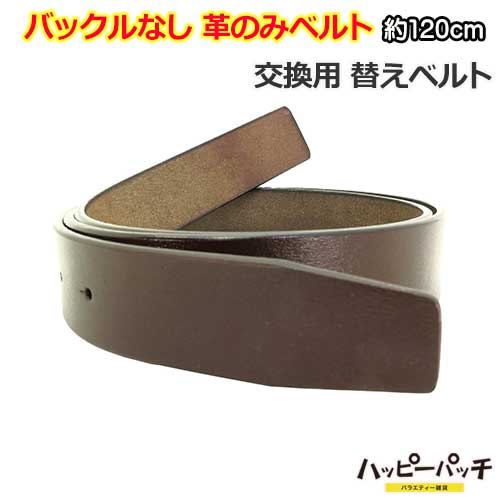 乐天商城 - バックルなし ベルト オールレザー 120cm 幅33.5mm 茶色 革のみ メンズ ビンテージ風 アンティーク風 超ロング 長い 本革 ピンベルト用 BB-111 宅配便のみ
