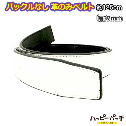 バックルなし ベルト 白 黒 レザー 牛革 合皮 約125cm 幅37mm リバーシブル メンズベルト 革のみベルト 長い 替えベルト BB-115 宅配便のみ