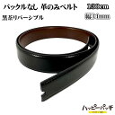 バックルなし ベルト レザー 約130cm 幅34mm 黒 茶色 リバーシブル 革のみ メンズ 超ロング 長い 本革 ピンベルト用 BB-124 宅配便のみ