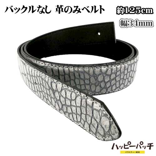 バックルなし 革のみ ベルト クロコ柄 グレー 125cm 幅34mm ピンベルト用 牛革 合皮 メンズ ポンチ付き 大きいサイズ ロング ビンテージ風 BB-137 宅配便のみ