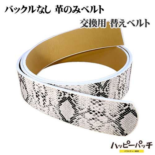バックルなし 革のみ ベルト ヘビ柄 蛇柄 フェイクレザー 120cm 幅38mm ピンベルト用 合皮 メンズ 大き..