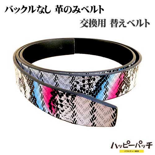 バックルなし 革のみ ベルト ヘビ柄 蛇柄 フェイクレザー 120cm 幅28mm ピンベルト用 合皮 メンズ 大きいサイズ ロング 白系 ホワイト BB-146 宅配便のみ
