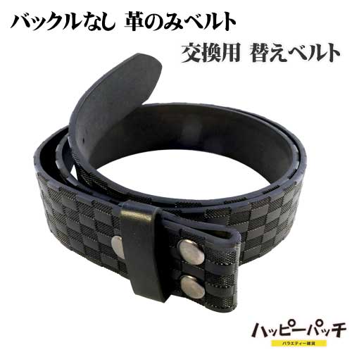 バックルなし ベルト 細長チェック柄 かぶせボタン付き フェイクレザー 約110cm 幅38mm 黒 革のみ メンズ ロング 長い 合皮 ピンベルト用 BB-149 宅配便のみ