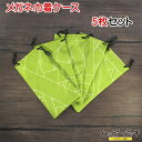 メガネケース 巾着 5枚セット 緑 小物入れ コスメポーチ ペンケース おしゃれ シルク風 BG-217 メール便OK