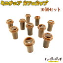 ミニチュア カフェカップ コーヒーカップ 10個セット 茶色 ディスプレイ ドールハウスパーツ ミニチュア家具 かわいい DH-082 メール便OK