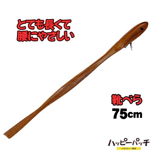 長い靴べら 長い 75cm 木のぬくもり 鉄刀木 木製靴ベラ 膝や腰が痛くない 靴べら くつべら ET-338 宅配便のみ