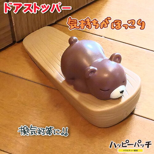ドアストッパー クマ 動物 小熊 室内 換気 かわいい 感染症対策 癒し ET-355 宅配便のみ