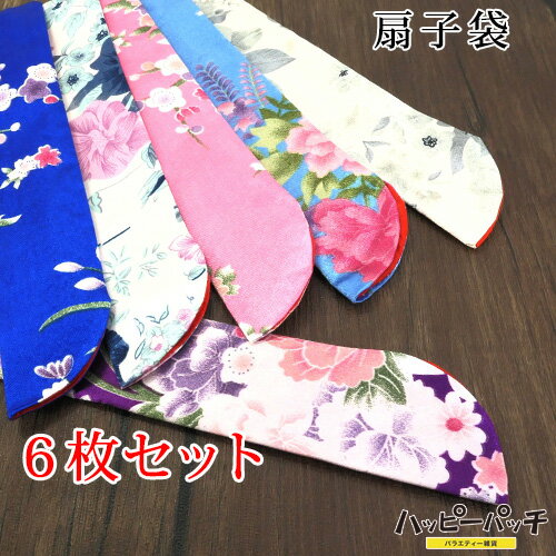 扇子袋 6枚セット サテン 花柄 おしゃれ ETSE-014 女性用 レディース 挿し袋 メール便OK