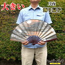 送料無料 扇子 大きい 月夜 飾り扇子 ビッグ ジャンボ 33cm 幅約61センチ ETSE-602 展示品 訳あり 宅配便のみ