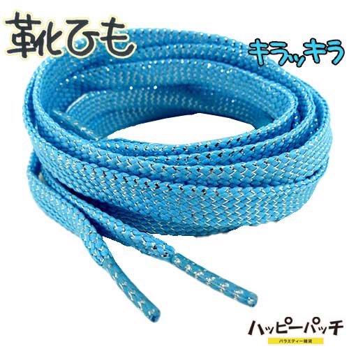 靴ひも 靴紐 シューレース キラキラ平紐 水色 ETSR-200 くつひも SHOELACES おしゃれ メール便OK