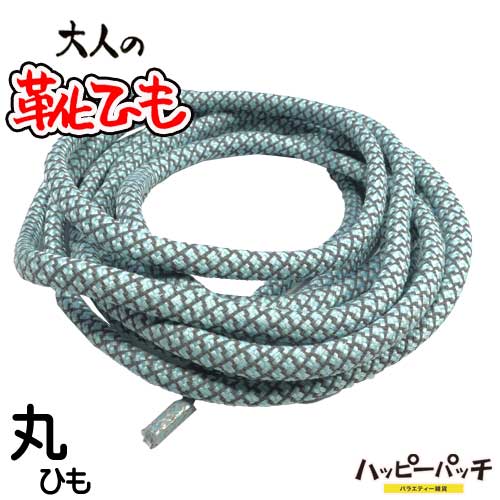 大人の靴ひも 靴紐 丸紐 薄い水色 ETSR-664 シューレース おしゃれ レディース メンズ 1足セット 2本入 メール便OK