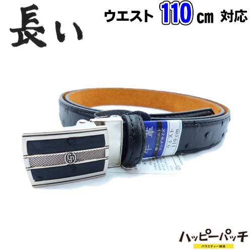 楽天バラエティ雑貨ハッピーパッチベルト メンズ ロング 牛革 黒 GB-E20（WBA2） 長尺メンズベルト ロングレザーベルト ワンタッチ式バックルベルト ビジネスベルト 本革ベルト 通販 宅配便のみ