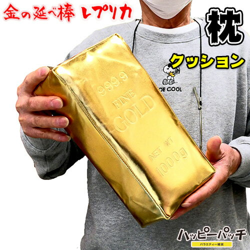 金の延べ棒レプリカ 枕 クッション 金塊 レプリカ ゴールドバー HB-578 宅配便のみ