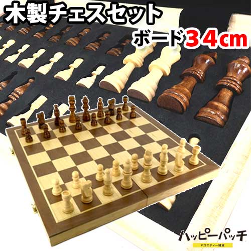 おしゃれな木製のチェスセットです。豪華な木製の駒ですからインテリアとしても素敵です。 チェスボードは二つ折りの折り畳み式で、中に駒を収納できます。 駒をひとつひとつコレクションボックスのように納められるので、持ち運びの際ガラガラ音がするようにことはございません。 マグネット式ではございません。 チェス盤のサイズ 約 34x34x2.4cm 　折りたたみ時 約 34x17x4.8cm キングの大きさ 約 6.4x2x2cm 説明書はございませんので覚えたい方は戦術や定跡が書いてあるルールブックのご購入をおすすめ致します、特大 高級 木製 チェス セット チェスボード 34cm おしゃれな木製のチェスセットです。豪華な木製の駒ですからインテリアとしても素敵です。 チェスボードは二つ折りの折り畳み式で、中に駒を収納できます。 駒をひとつひとつコレクションボックスのように納められるので、持ち運びの際ガラガラ音がするようにことはございません。 マグネット式ではございません。 チェス盤のサイズ 約 34x34x2.4cm 　折りたたみ時 約 34x17x4.8cm キングの大きさ 約 6.4x2x2cm 説明書はございませんので覚えたい方は戦術や定跡が書いてあるルールブックのご購入をおすすめ致します、