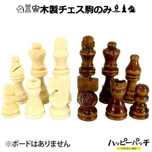 高級 木製 チェス駒のみ セット 木製駒 特大 アンティーク風 CHESS 木彫り HB-586 あす楽 宅配便のみ