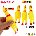 びっくりチキン 叫ぶチキン 16センチ ミニ 3個セット おもしろグッズ ユニークグッズ にわとり おもしろグッズ にわとり HB-590 あす楽 宅配便のみ