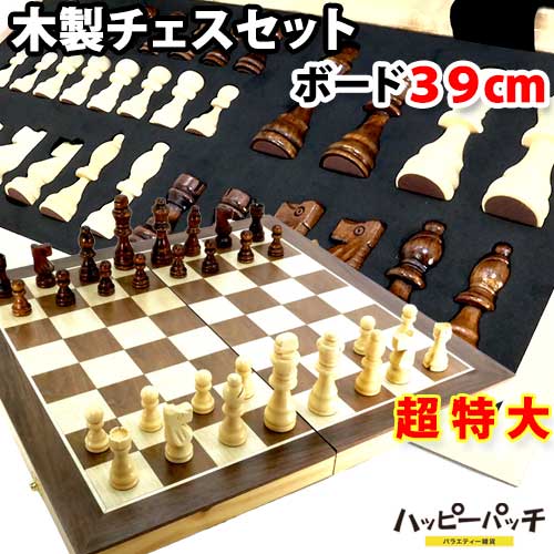 超特大 高級 木製 チェス セット 折りたたみチェスボード 39cm チェスセット CHESS SET HB-592 あす楽 宅配便のみ
