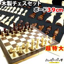 超特大 高級 木製 チェス セット 折りたたみチェスボード 39cm チェスセット CHESS SET HB-592 宅配便のみ