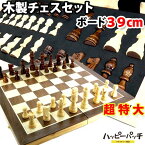 超特大 高級 木製 チェス セット 折りたたみチェスボード 39cm チェスセット CHESS SET HB-592 宅配便のみ