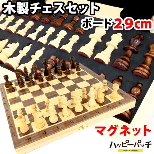 高級 木製 チェス セット マグネット 折りたたみチェスボード 29cm チェスセット CHESS SET HB-593 あす楽 宅配便のみ