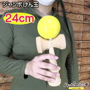 けん玉 ジャンボ 大きい 24cm ライトイエロー 黄色 木製 パフォーマンス ディスプレイ 展示 ケン玉 ケンダマ 大人向け HB-630 宅配便のみ