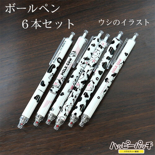 ウシ ボールペン 6本セット ゲルインク0.5 牛さん 動物 かわいい HB-663 メール便OK
