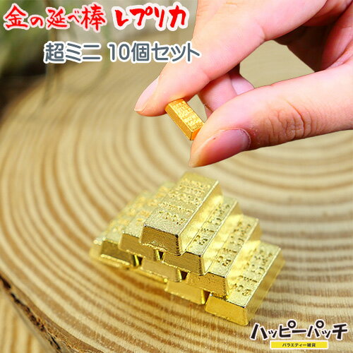 金の延べ棒レプリカ 金塊 レプリカ 超ミニ 10個セット ゴールドバー 極ミニ HB-668 メール ...
