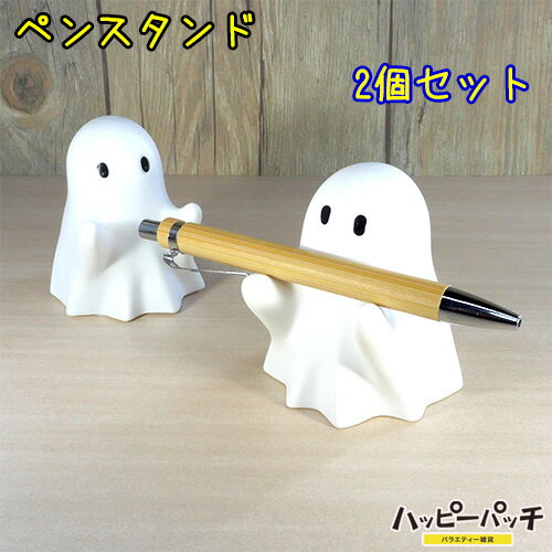 ペンスタンド オバケ 2個セット ペン立て おばけ ゴースト ペンホルダー かわいい HB-673 宅配便のみ