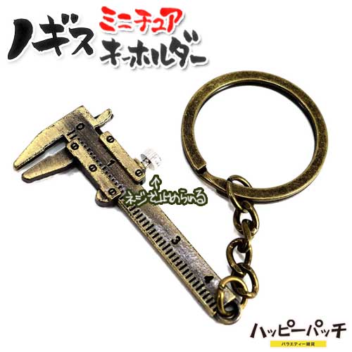 Other - ノギス キーホルダー アンティーク風 ミニチュア KH-080 スケール 工具キーホルダー メール便OK