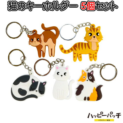 乐天商城 - 猫のキーホルダー 5個セット キャット やわらかい ラバー キーリング かわいい ネコ KH-105 メール便OK