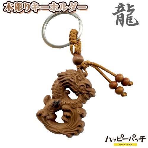 乐天商城 - 木彫りキーホルダー 龍 ドラゴン 木製 キーリング 工芸品 縁起物 癒し KH-107 メール便OK